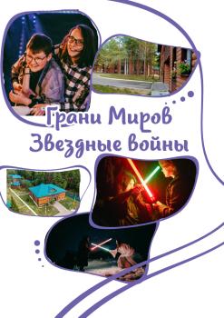 «Грани миров» Звездные войны, Калужская область, «Изумруд»