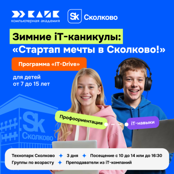 Детский лагерь «Зимние IT-каникулы», Сколково - г. Москва, ЗАО, Большой бул., д. 42, стр. 1, купить путевку