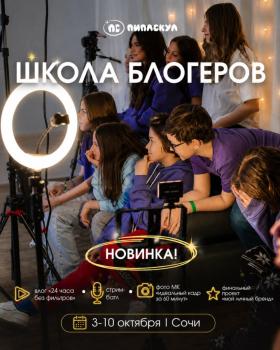 Детский лагерь ШКОЛА БЛОГЕРОВ В СОЧИ - ПИПЛСКУЛ - Краснодарский край, Сочи, Рассветная улица, 22/14, купить путевку