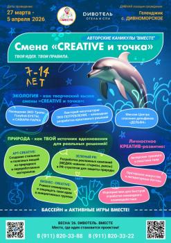 Детский лагерь «Вместе», Геленджик, Дивноморское