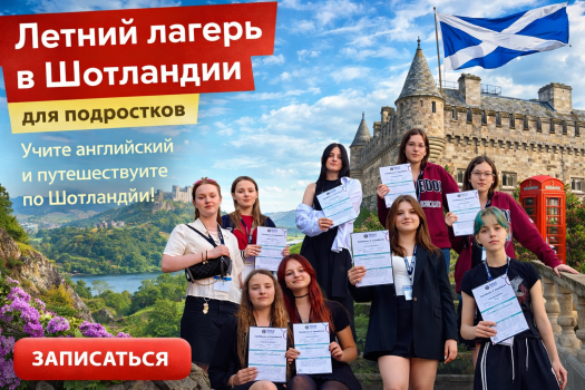 Детский лагерь «IP Russia» в Шотландии - , купить путевку