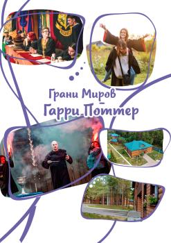 Детский лагерь «Грани миров» Гарри Поттер, Калужская область, «Изумруд» - , купить путевку