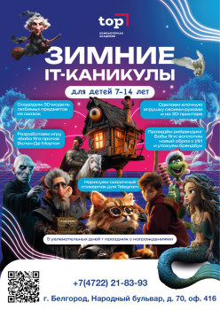 Детский лагерь Зимний IT-Клуб «ТОП», Белгород - г. Белгород, Народный б-р, д. 70, оф. 416, купить путевку