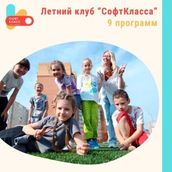 Детский лагерь «СофтКласс», Красноярск - г. Красноярск, ул. Молокова, д. 6, купить путевку