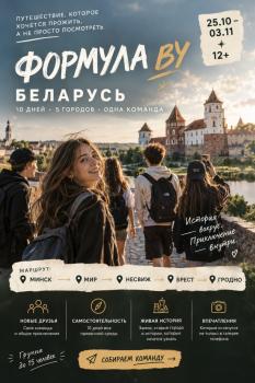 Детский лагерь Мы Будущее. Экспедиция 'Формула BY' в Беларусь с 25.10 по 3.11 (10 дней) - , купить путевку