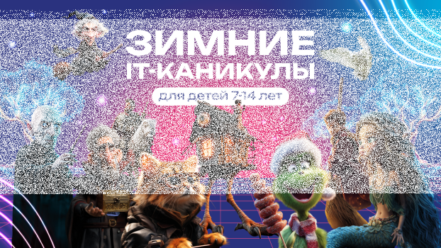 Детский лагерь Зимний «IT-клуб», Стерлитамак - г. Стерлитамак, ул. Худайбердина, д. 122А, 3-й этаж, оф. 12, купить путевку