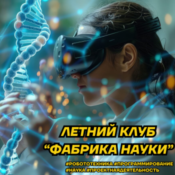 Детский лагерь «Фабрика науки», Набережные Челны - , купить путевку