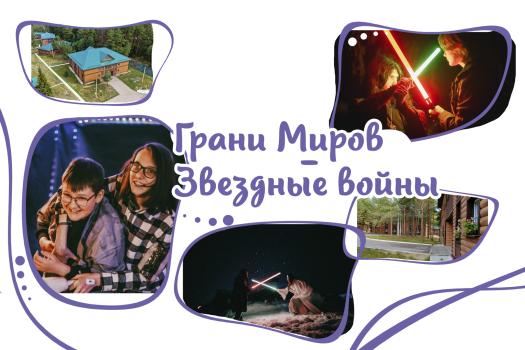 «Грани миров» Звездные войны, Калужская область, «Изумруд»