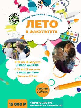 Детский лагерь 'Лето в Факультете' -творческое пространство, Краснодар - , купить путевку