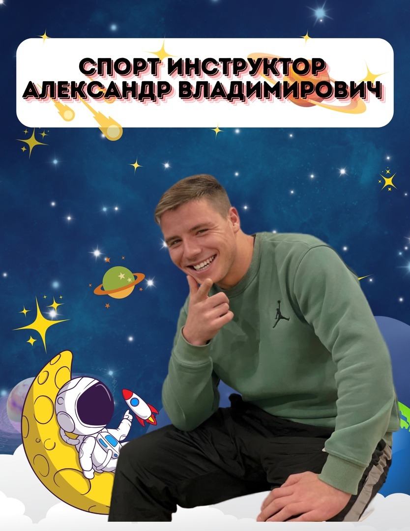 Александр Владимирович