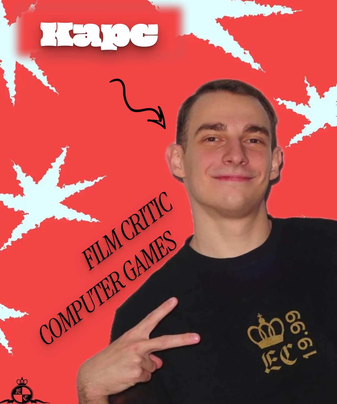 Лорд Карс