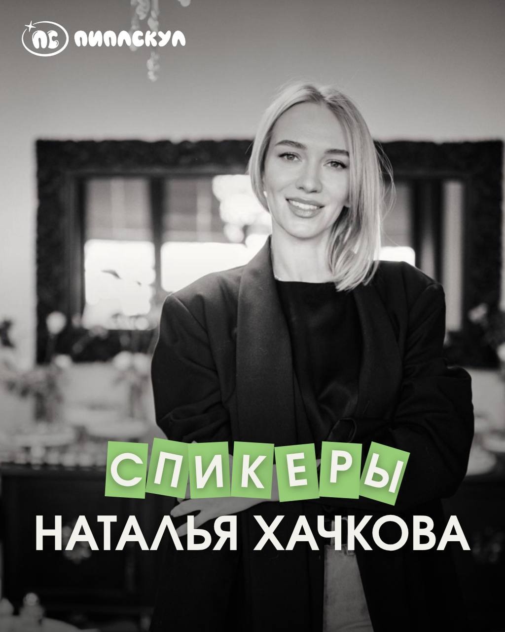 Наталья Хачкова